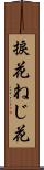 捩花 Scroll