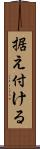据え付ける Scroll