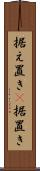 据え置き(P) Scroll