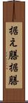 据え膳 Scroll