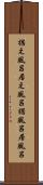 据え風呂 Scroll