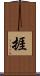 捱 Scroll