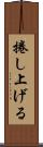 捲し上げる Scroll