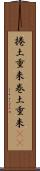 捲土重来 Scroll
