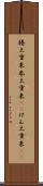 捲土重来 Scroll