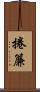 捲簾 Scroll