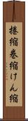 捲縮 Scroll
