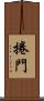 捲門 Scroll