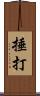 捶打 Scroll