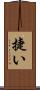 捷い Scroll