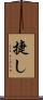 捷し Scroll