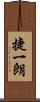 捷一朗 Scroll