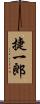 捷一郎 Scroll
