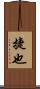 捷也 Scroll