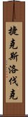捷克斯洛伐克 Scroll