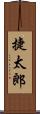 捷太郎 Scroll