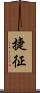 捷征 Scroll