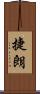 捷朗 Scroll