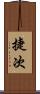 捷次 Scroll
