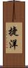 捷洋 Scroll
