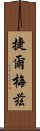 捷爾梅茲 Scroll