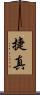 捷真 Scroll
