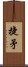 捷矛 Scroll
