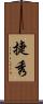 捷秀 Scroll