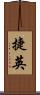 捷英 Scroll
