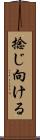 捻じ向ける Scroll