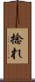 捻れ Scroll