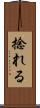 捻れる Scroll