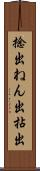捻出 Scroll