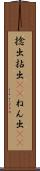 捻出 Scroll