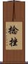 捻挫 Scroll