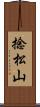 捻松山 Scroll