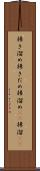 掃き溜め Scroll