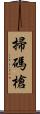 掃碼槍 Scroll