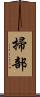 掃部 Scroll