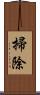 掃除 Scroll