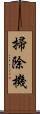掃除機 Scroll