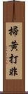 掃黃打非 Scroll