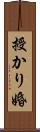 授かり婚 Scroll
