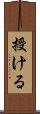 授ける Scroll