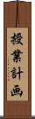 授業計画 Scroll