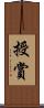 授賞 Scroll