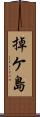 掉ケ島 Scroll