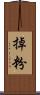 掉粉 Scroll
