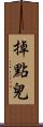 掉點兒 Scroll