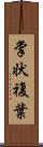 掌状複葉 Scroll